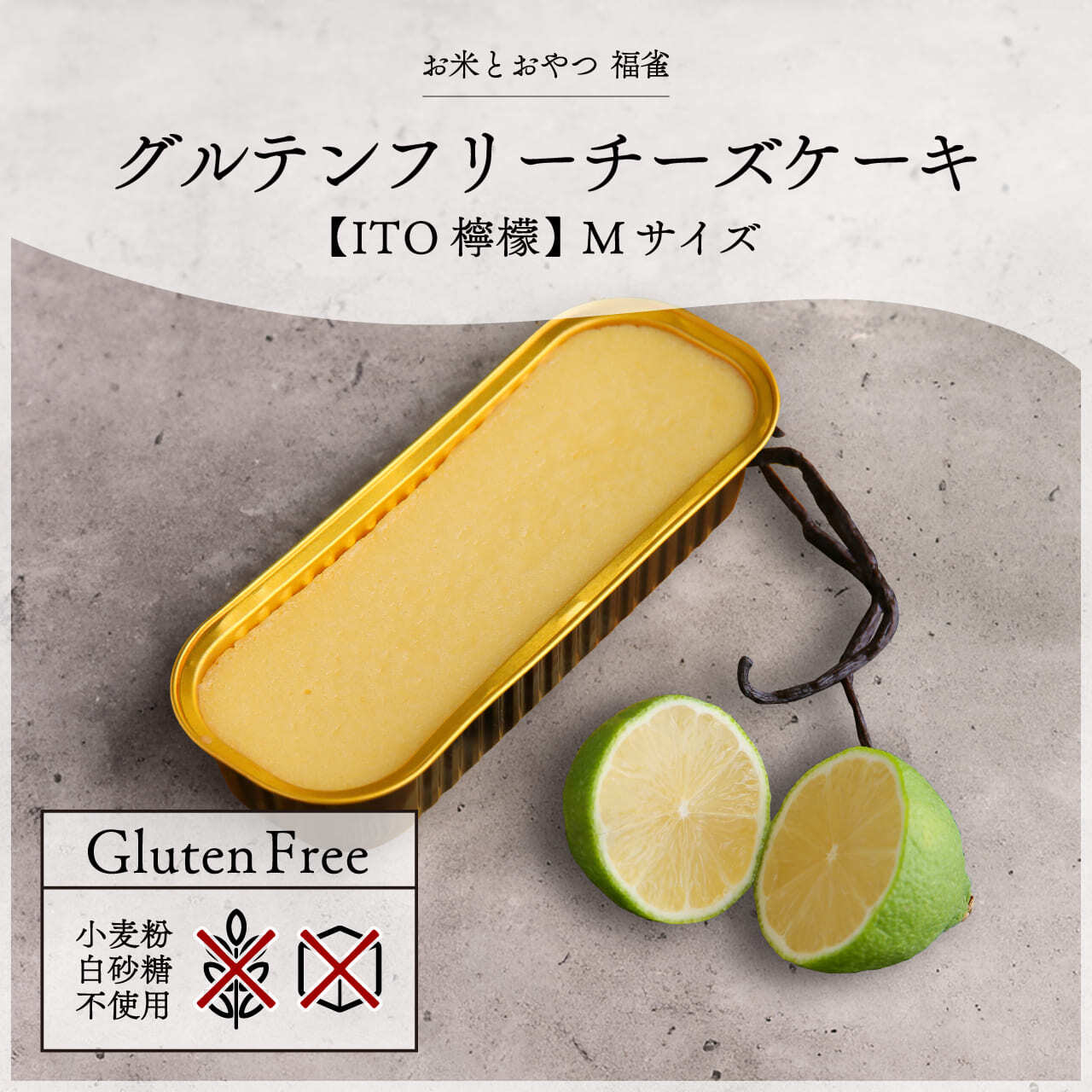 グルテンフリーチーズケーキ【檸檬/Mサイズ】小麦粉不使用  手作りのなめらか食感