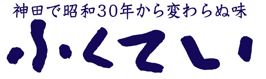 ふくていカレー