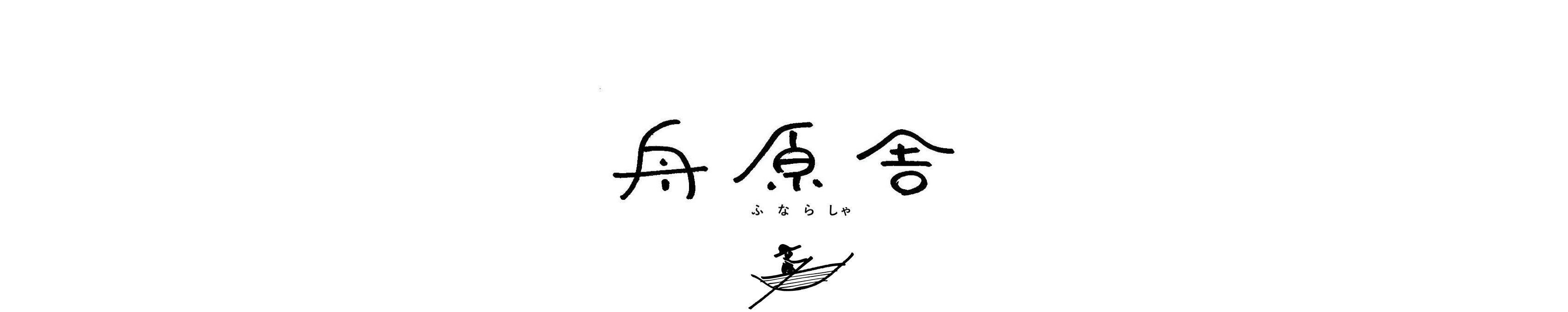 舟原舎