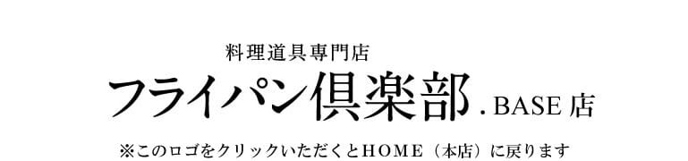 フライパン倶楽部