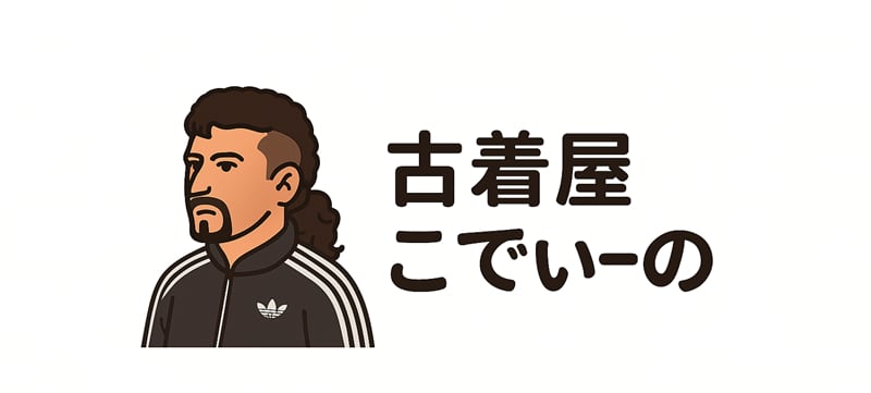 古着屋こでぃーの