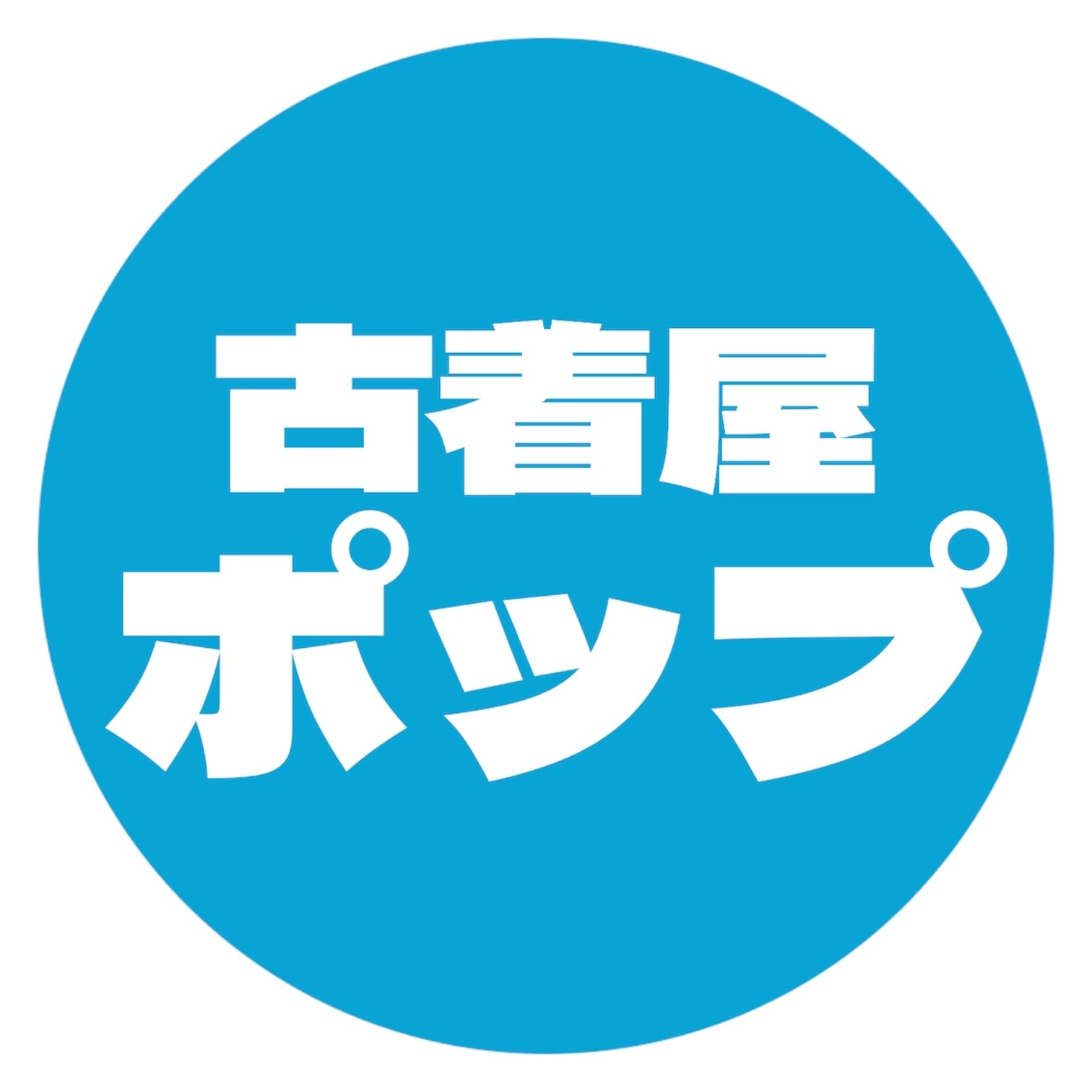 古着屋ポップ