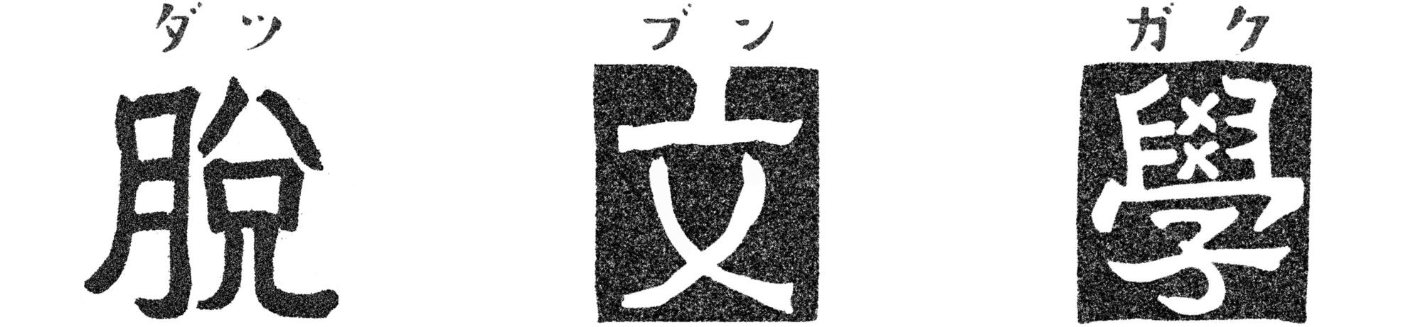 脱文学