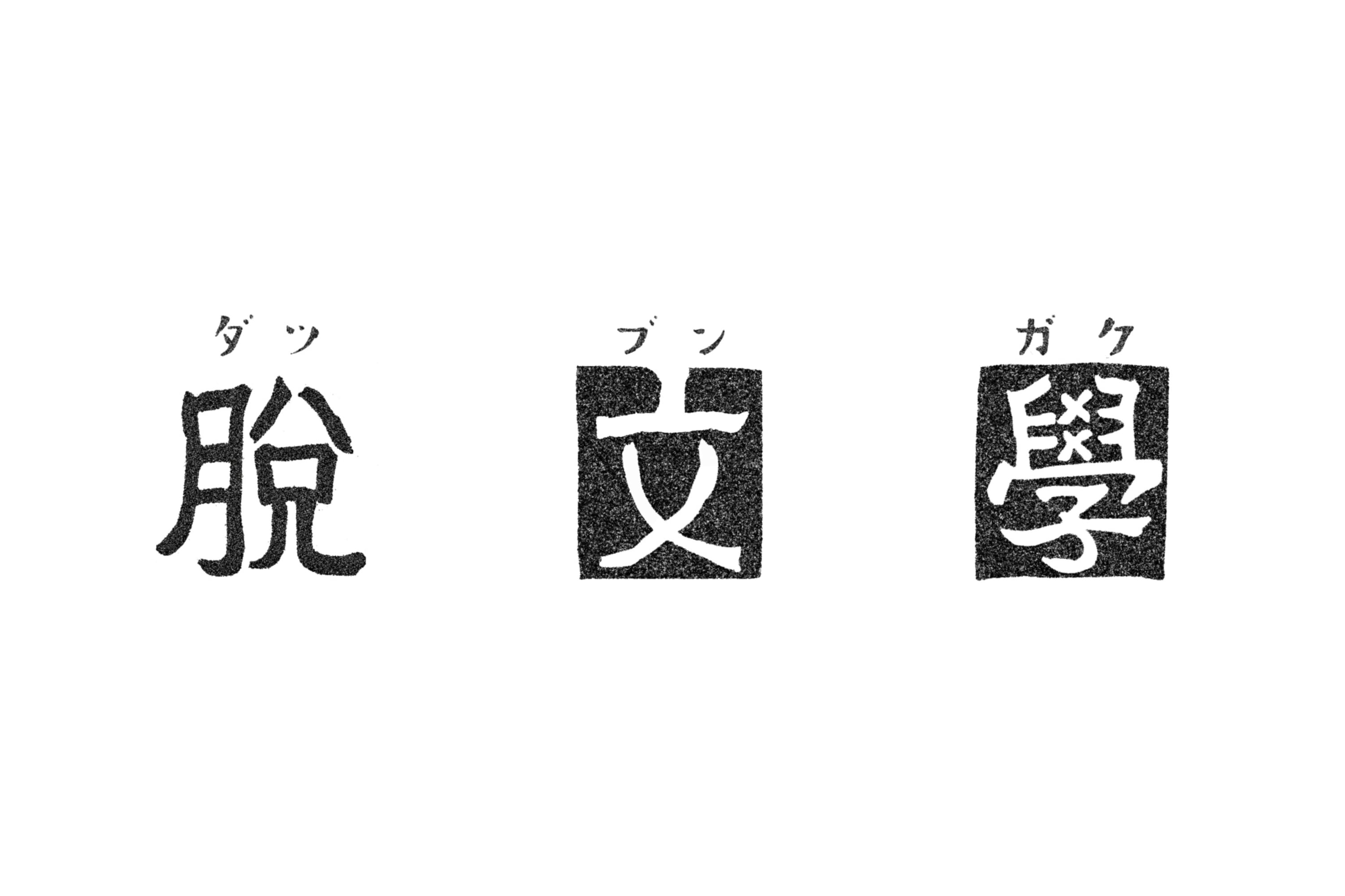 脱文学