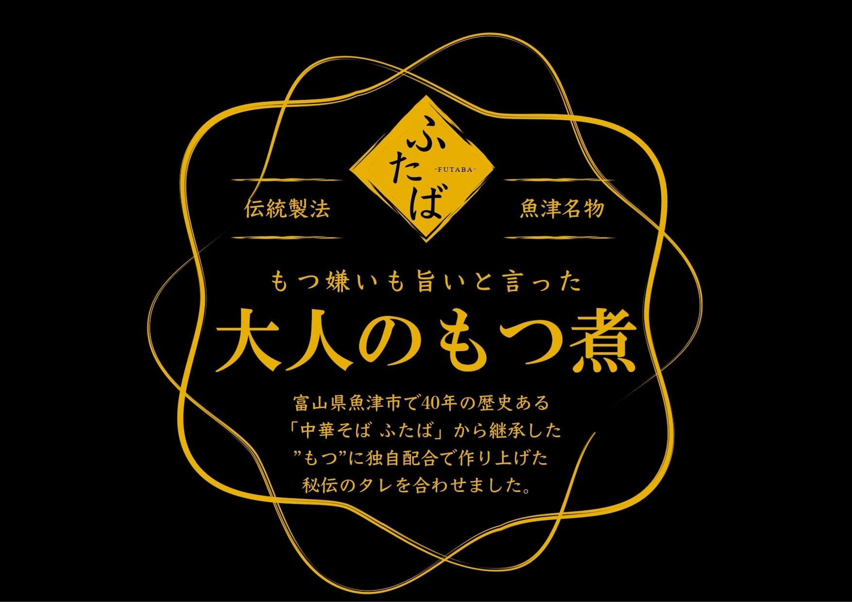 "もつ嫌いも旨いと言った 大人のもつ煮" ふたば