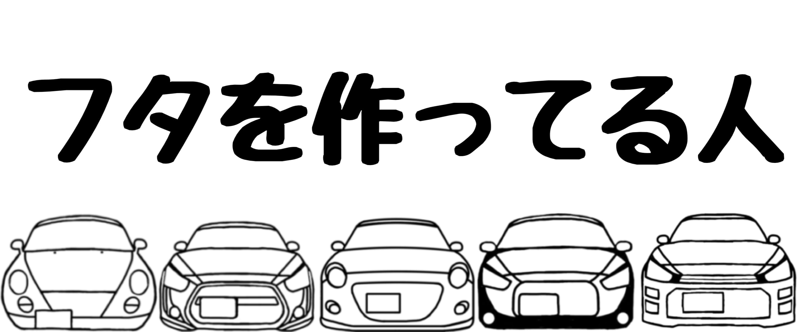 フタを作ってる人