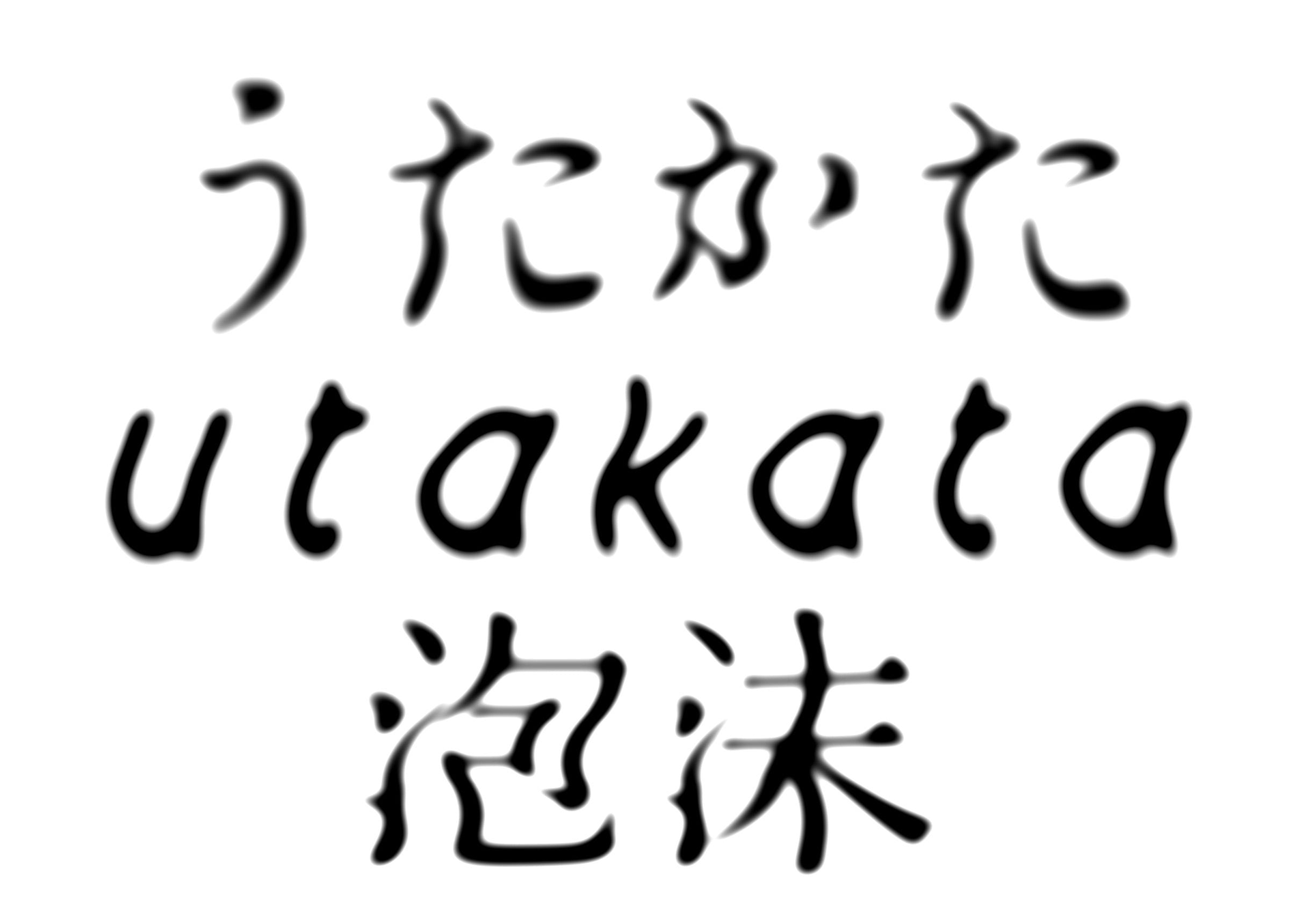 うたかた  -utakata-