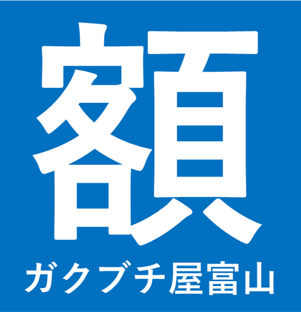 ガクブチ屋富山