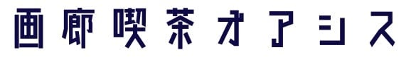 画廊喫茶オアシス