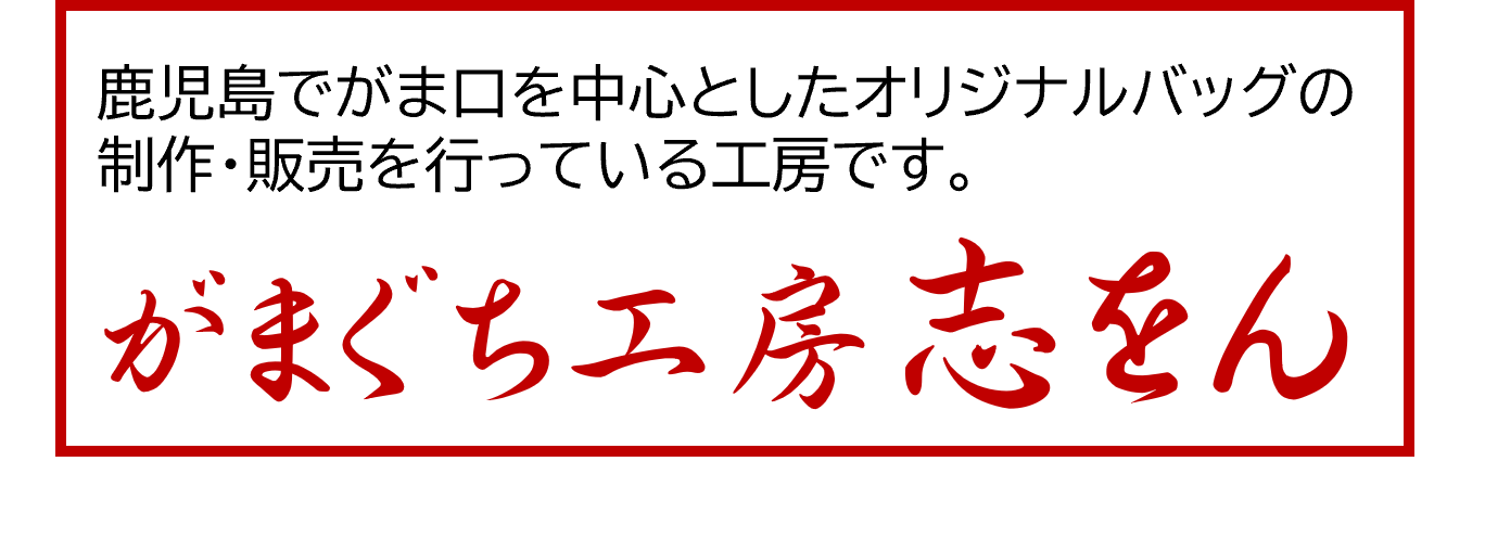 がまぐち工房志をん