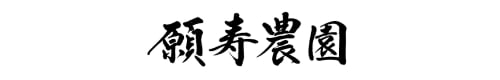 願寿農園
