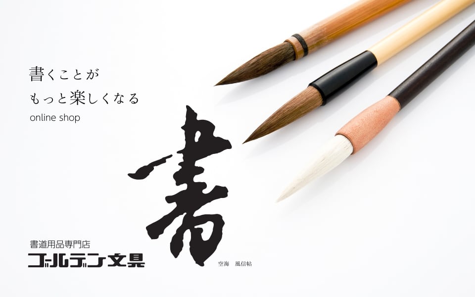 書道用品専門店　ゴールデン文具