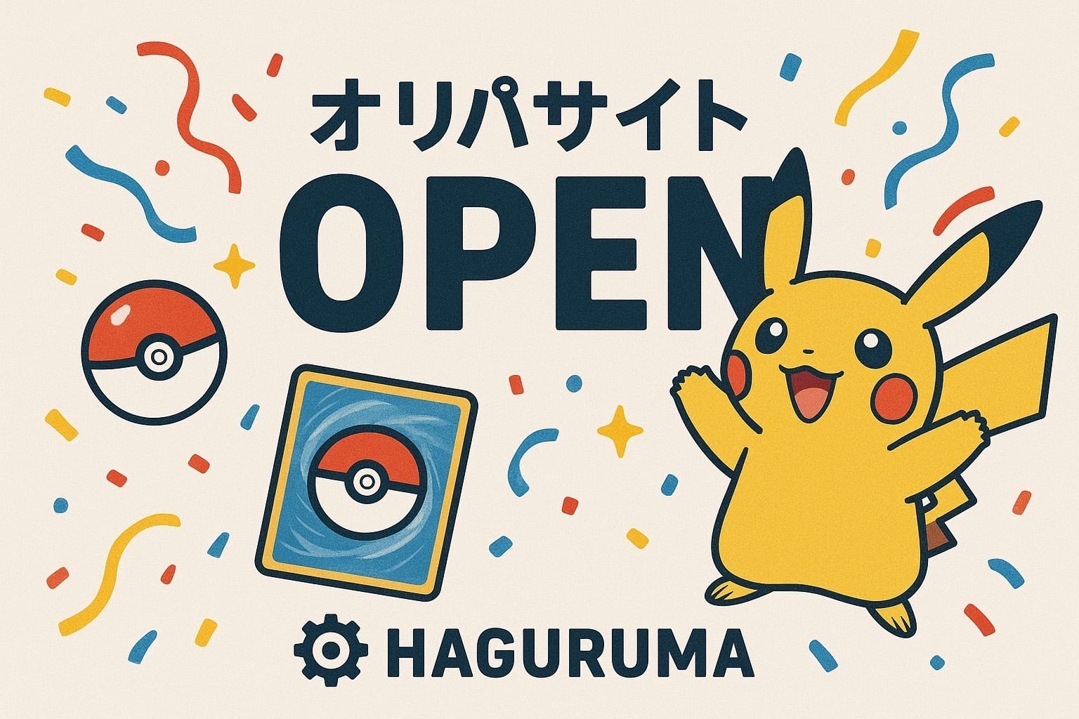 カードショップ　はぐるま