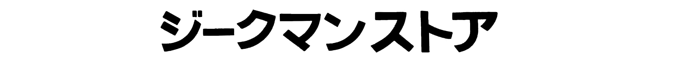 ジークマンストア