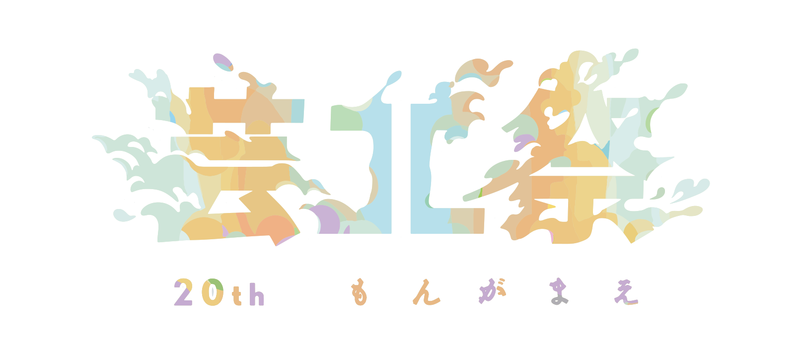 第20回九州大学芸工祭