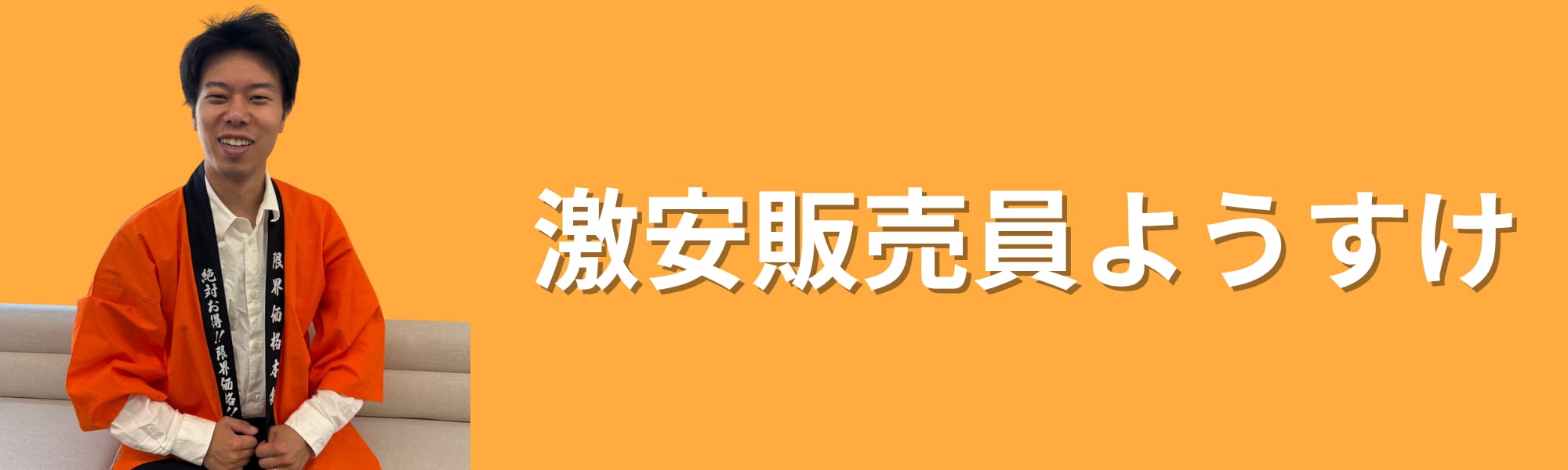 激安販売員ようすけ