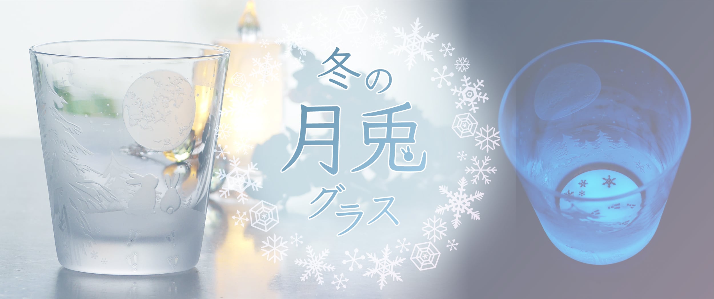 月光工房 GEKKO KO-BO サンドブラスト彫刻と月光のように輝くグラスウェア