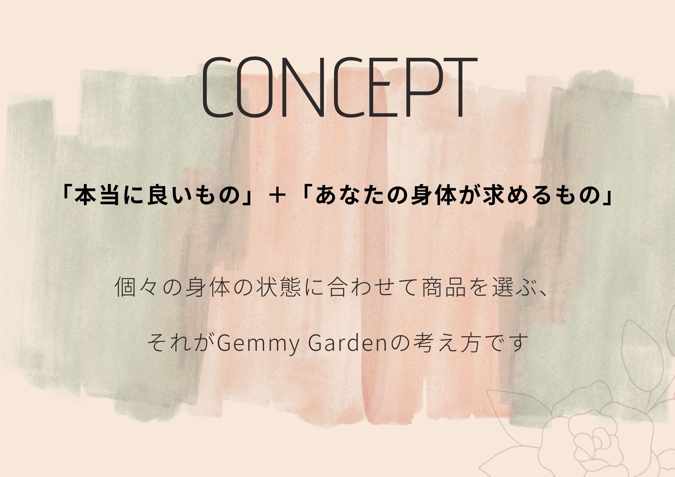 GemmyGarden（ジェミーガーデン）：ONLY YOUトータルケアアイテムが揃うお店