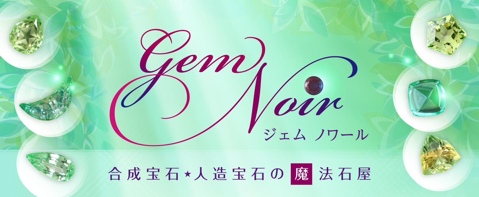 【魔石屋GemNoir】選ばれし合成・人造宝石たち