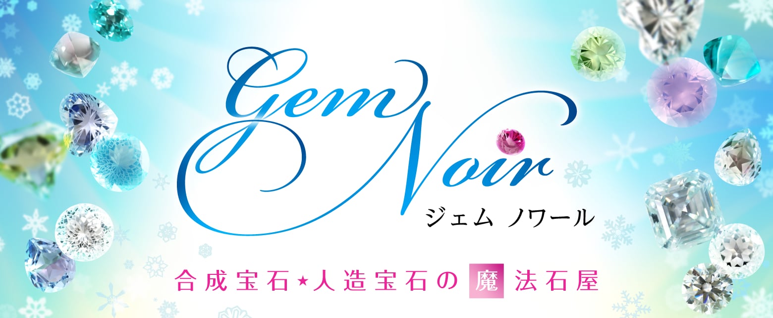 GemNoir【合成宝石・人造宝石】