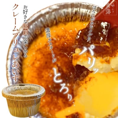 【幻の卵使用】クレームブリュレあいす【4個入り】