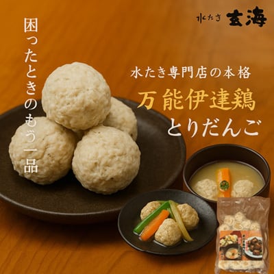 銘柄鶏【伊達鶏使用】万能 とり団子 （500g） 4袋入り