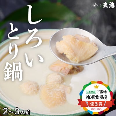 専門店の白いとり鍋【2人前】