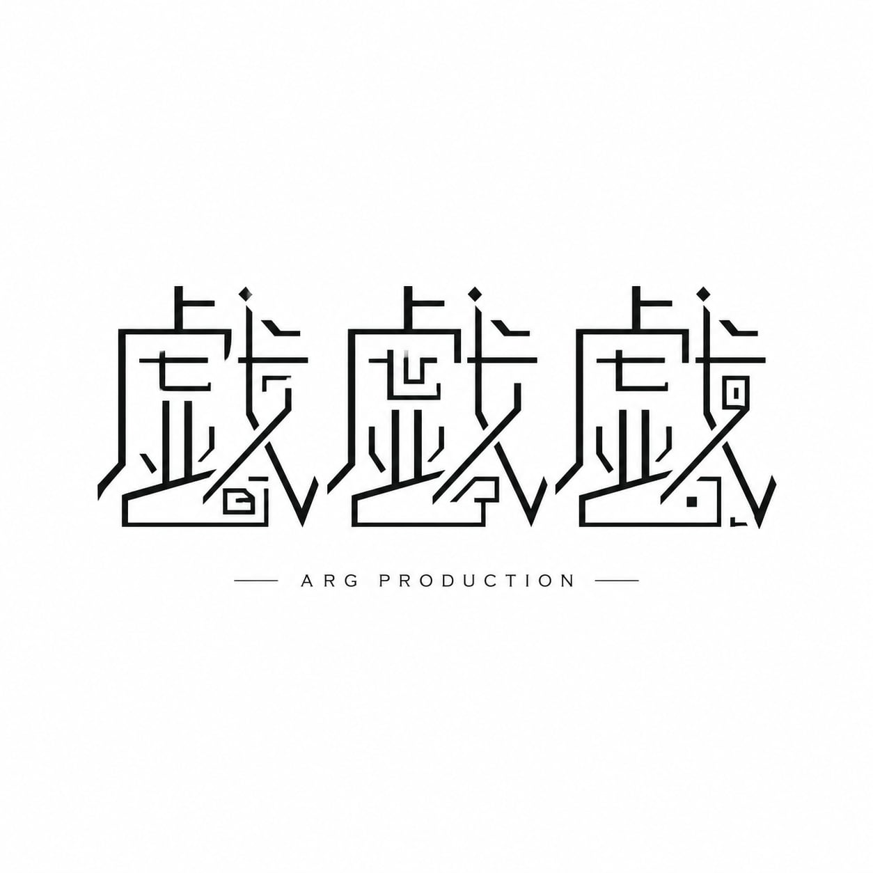 戯戯戯 -ぎぎぎ-