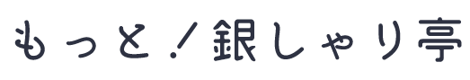 お米専門店 もっと！銀しゃり亭