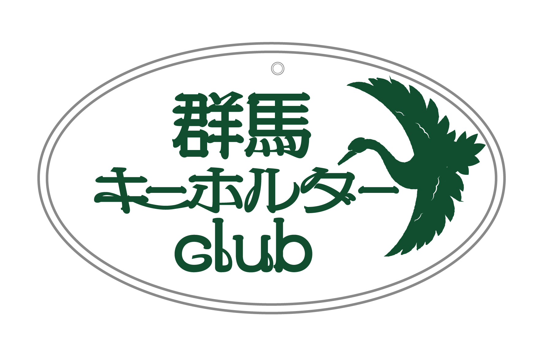 群馬キーホルダーClub