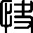 ガラス工房　快