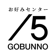 地元密着のお好みセンター「／５」ゴブンノ