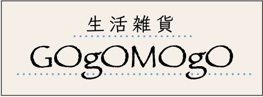 生活雑貨　GOgOMOgO