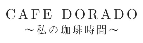 コーヒー豆 CAFE DORADO 珈琲焙煎工場