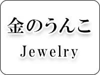 金のうんこショップ｜宝石屋が１８金（ゴールド）でうんこを真剣に製作し全国へお届けしているネットショップです。