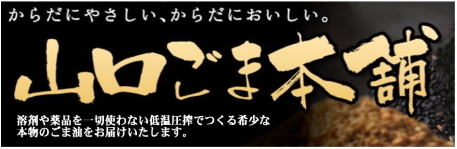 昔ながらの製法で美味しいごまを｜山口ごま本舗