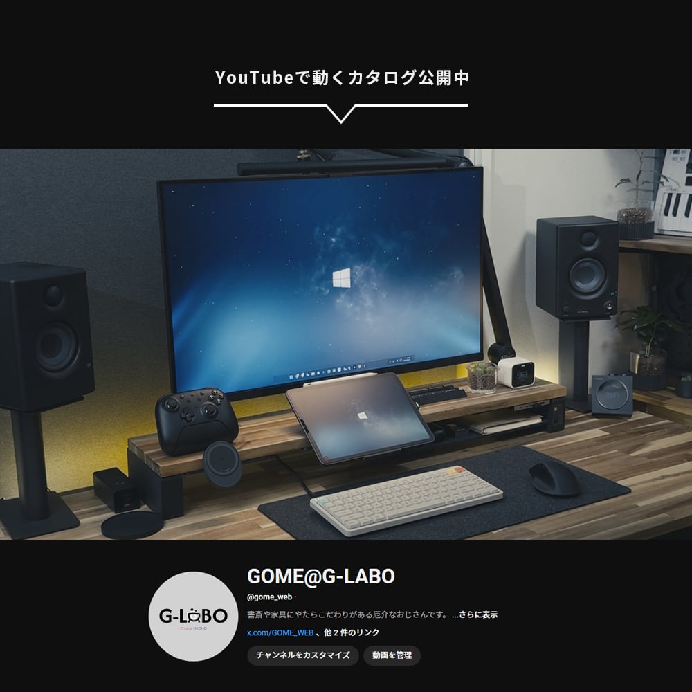 静止画だけでは伝わりにくい「質感」や「実際のサイズ感」。
プロダクトが、あなたのデスクでどう機能し、どう馴染むのか。
新商品情報もいち早く公開しています。
他にもデスクガジェットの忖度なしレビュー動画やデスクツアー動画を、YouTubeで包み隠さず公開しています。