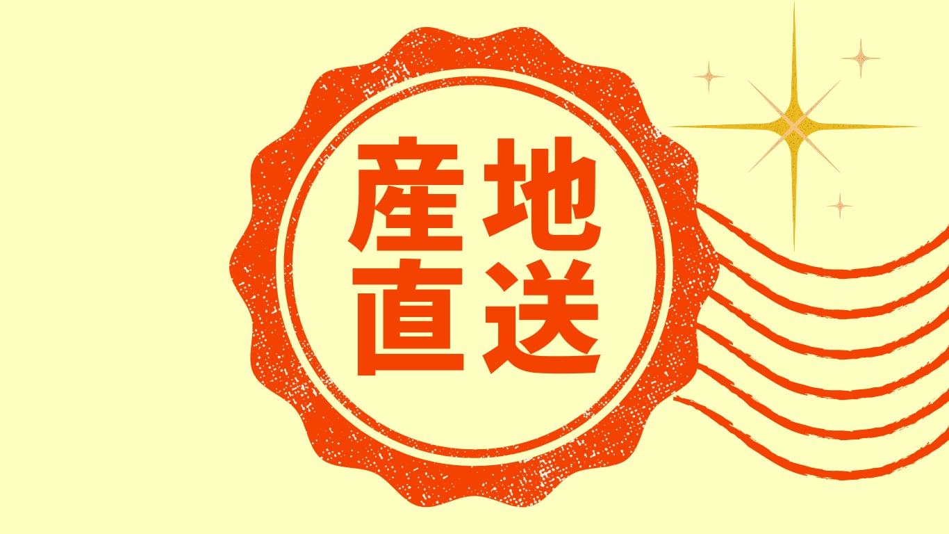 産地直送で
新鮮なままお届け！