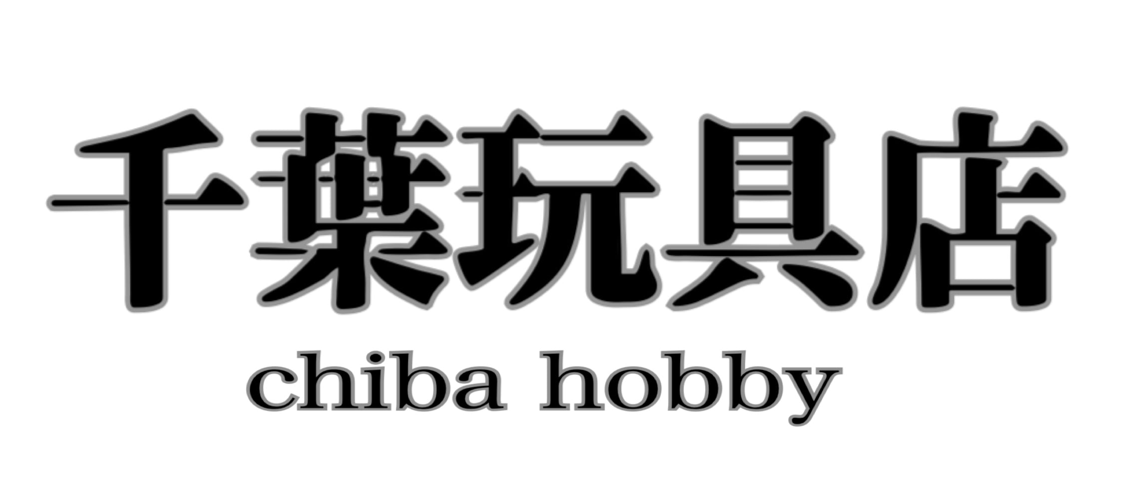 千葉玩具店