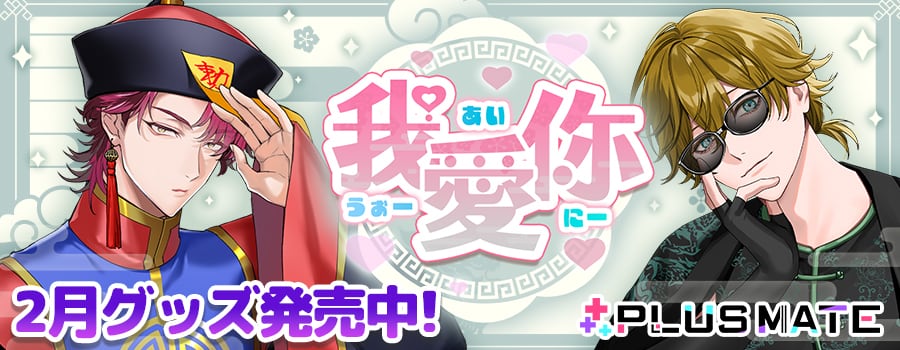 PLUSMATE × ニジカレ OFFICIAL STORE