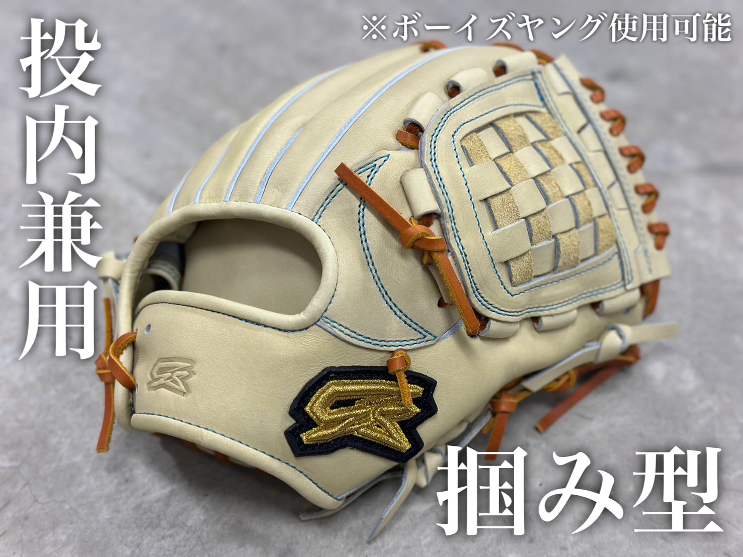 GSグローブ 内野用　硬式　グローブ GSグローブ 内野用 硬式 グローブ（GS 硬式内野用 鬼越掴み型