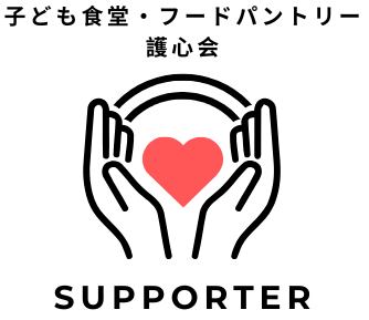 子ども食堂・フードパントリー護心会
