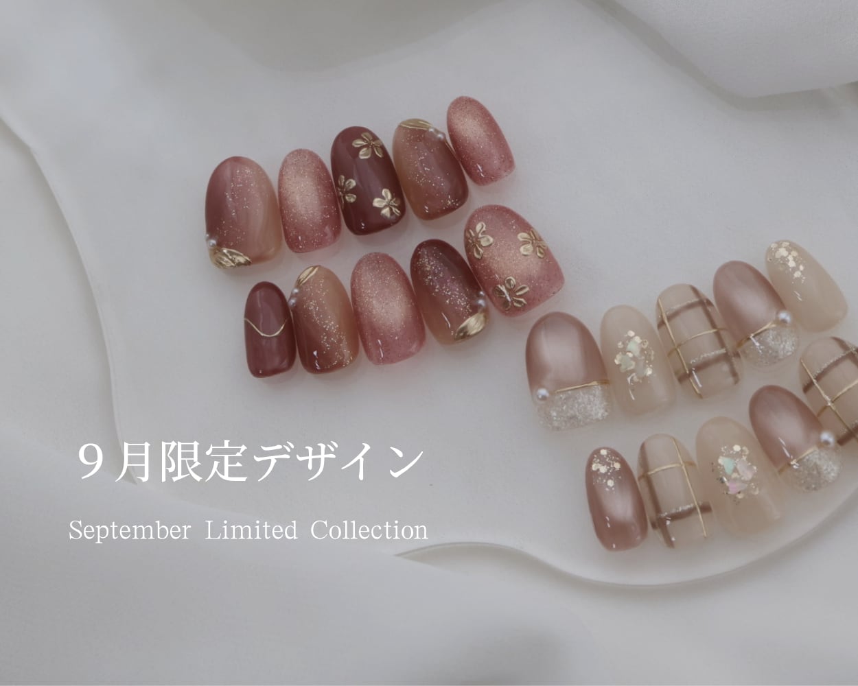 手元から秋を感じる、今だけの限定デザインをご用意しました。
9月30日までの期間限定販売です。
ぜひご覧ください🤍