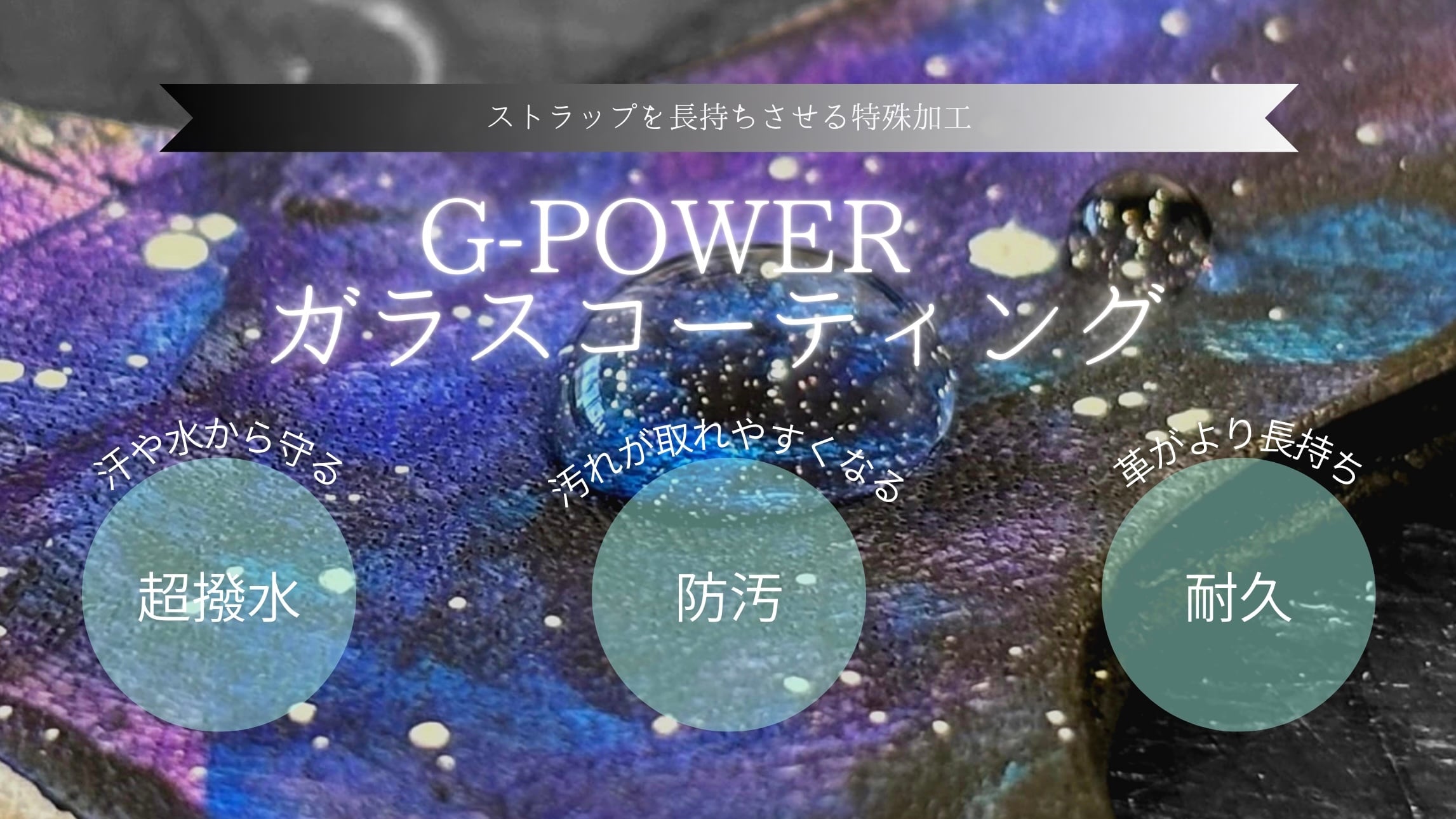 超撥水！ガラスコーティング