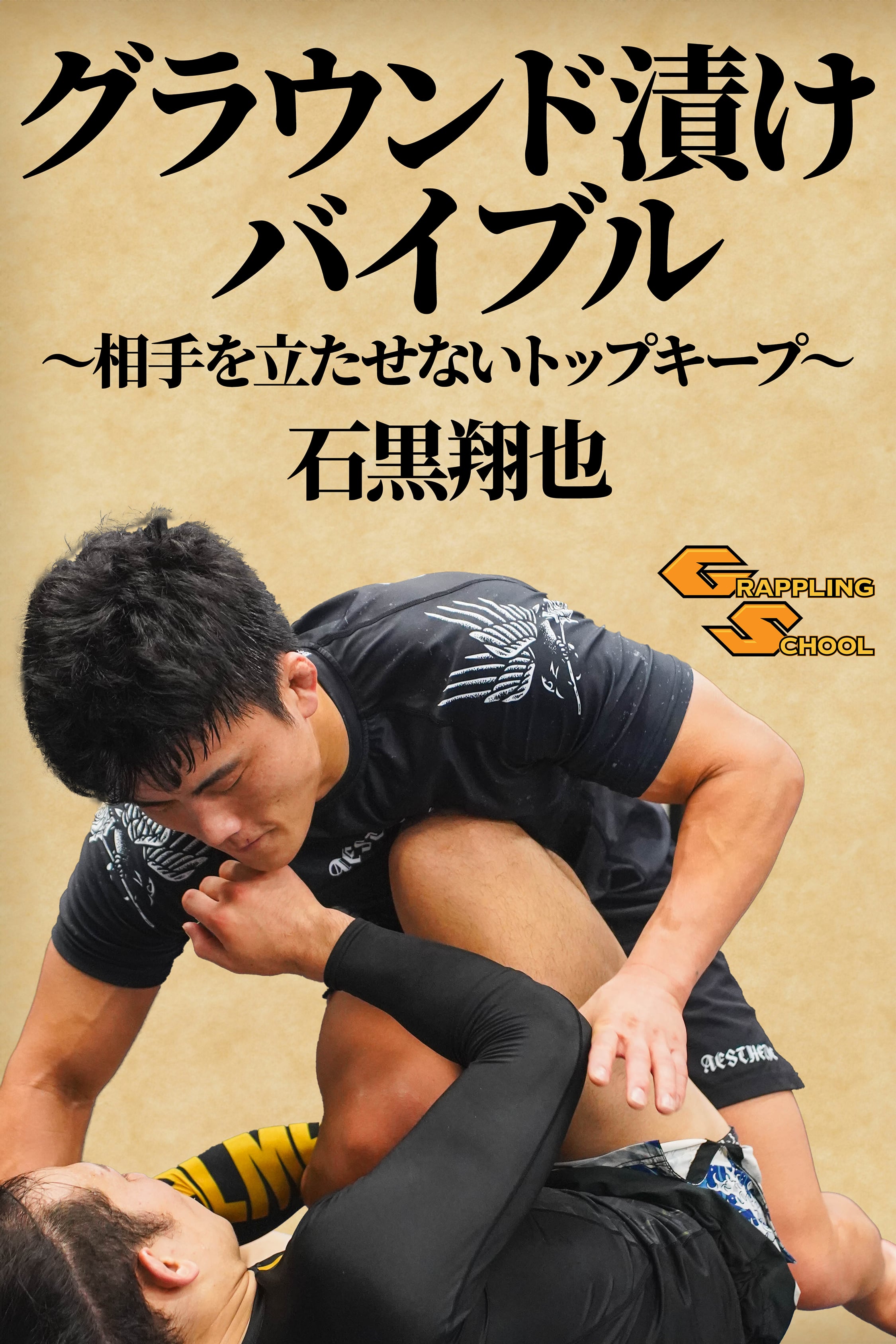 グラップリングスクール