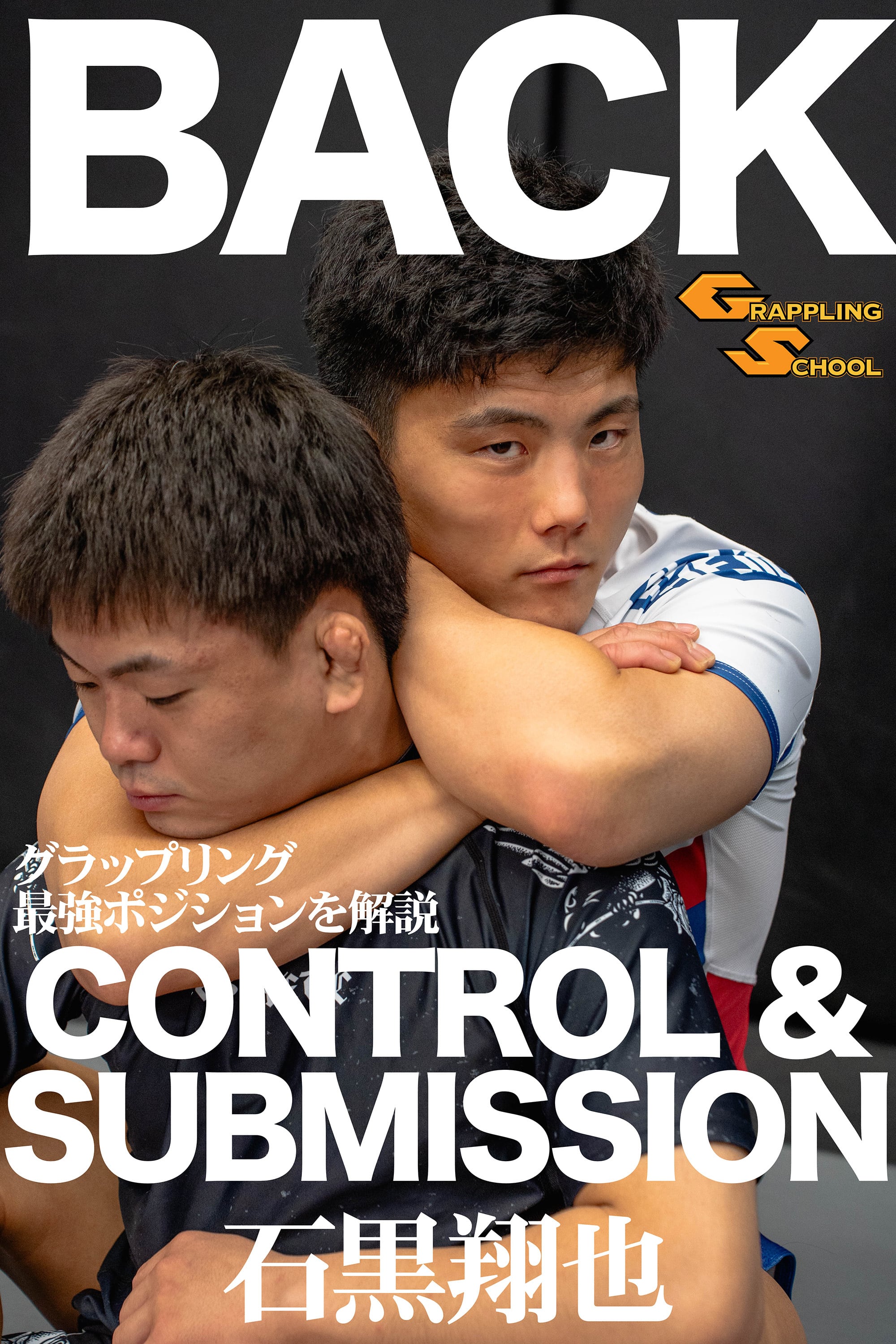 バックコントロール＆サブミッション