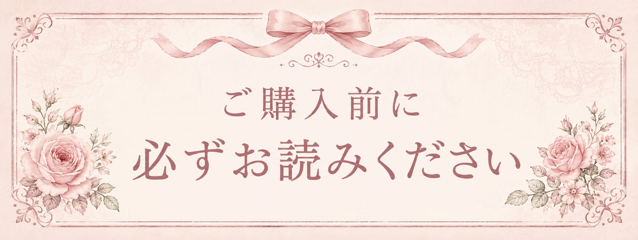 ご購入前に必ずお読みください