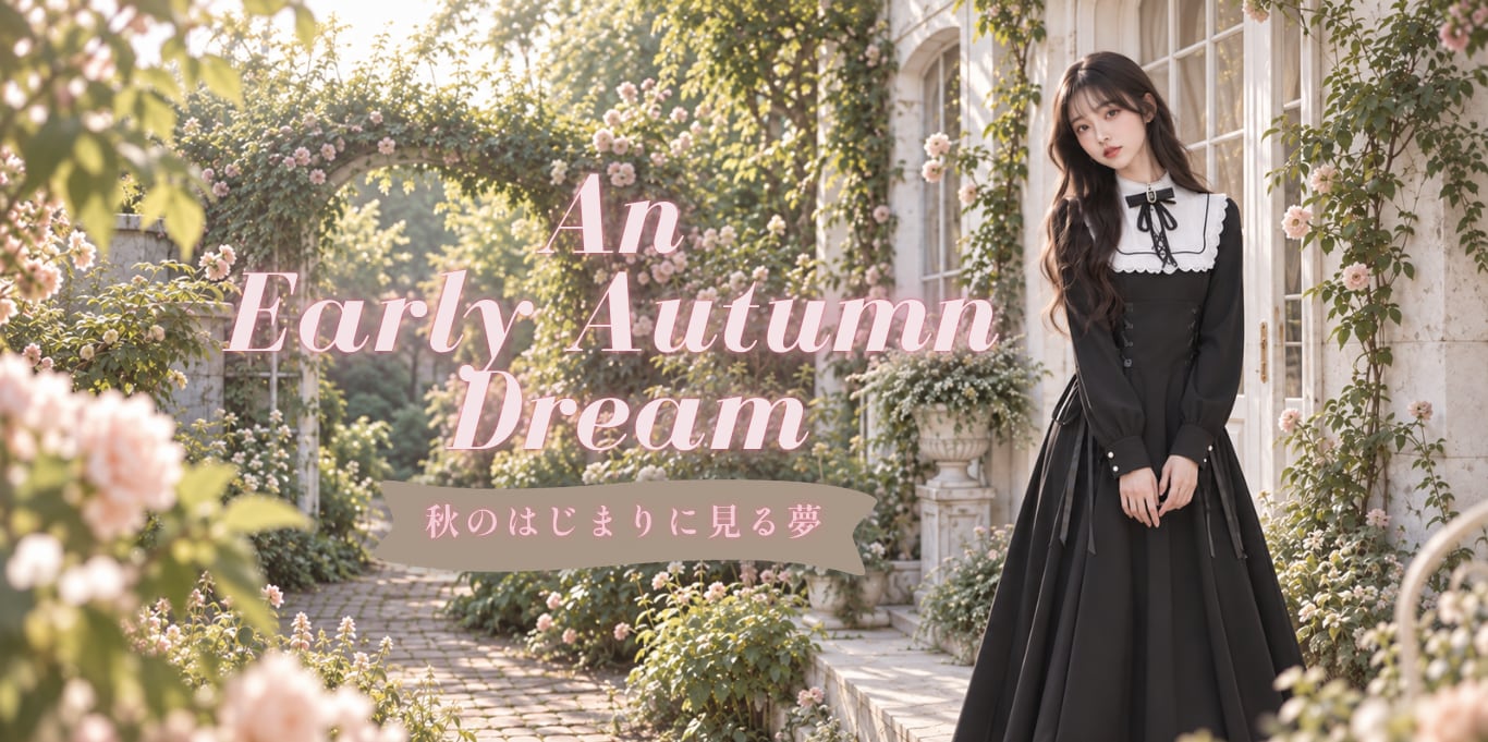 秋のはじまりに見る夢