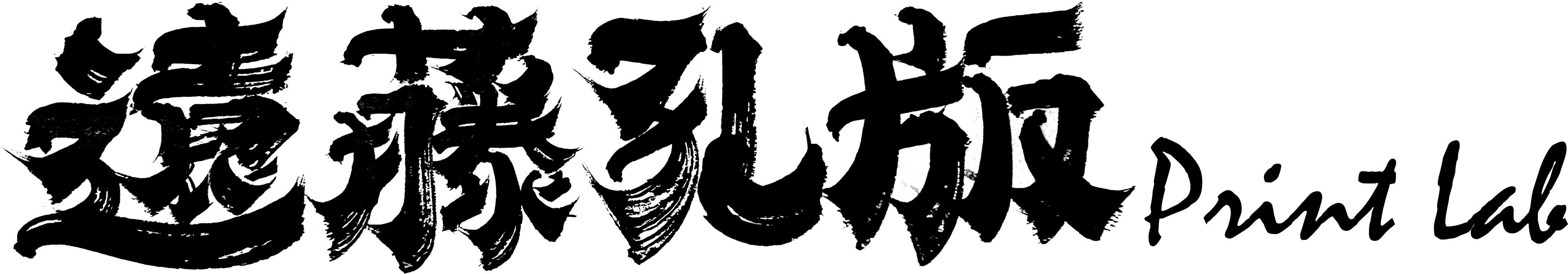 遠藤孔版 Print Lab