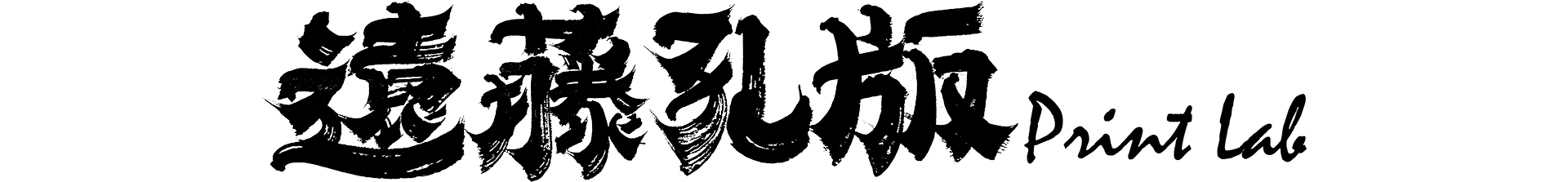 遠藤孔版 Print Lab